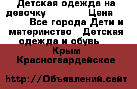 Детская одежда на девочку Carters  › Цена ­ 1 200 - Все города Дети и материнство » Детская одежда и обувь   . Крым,Красногвардейское